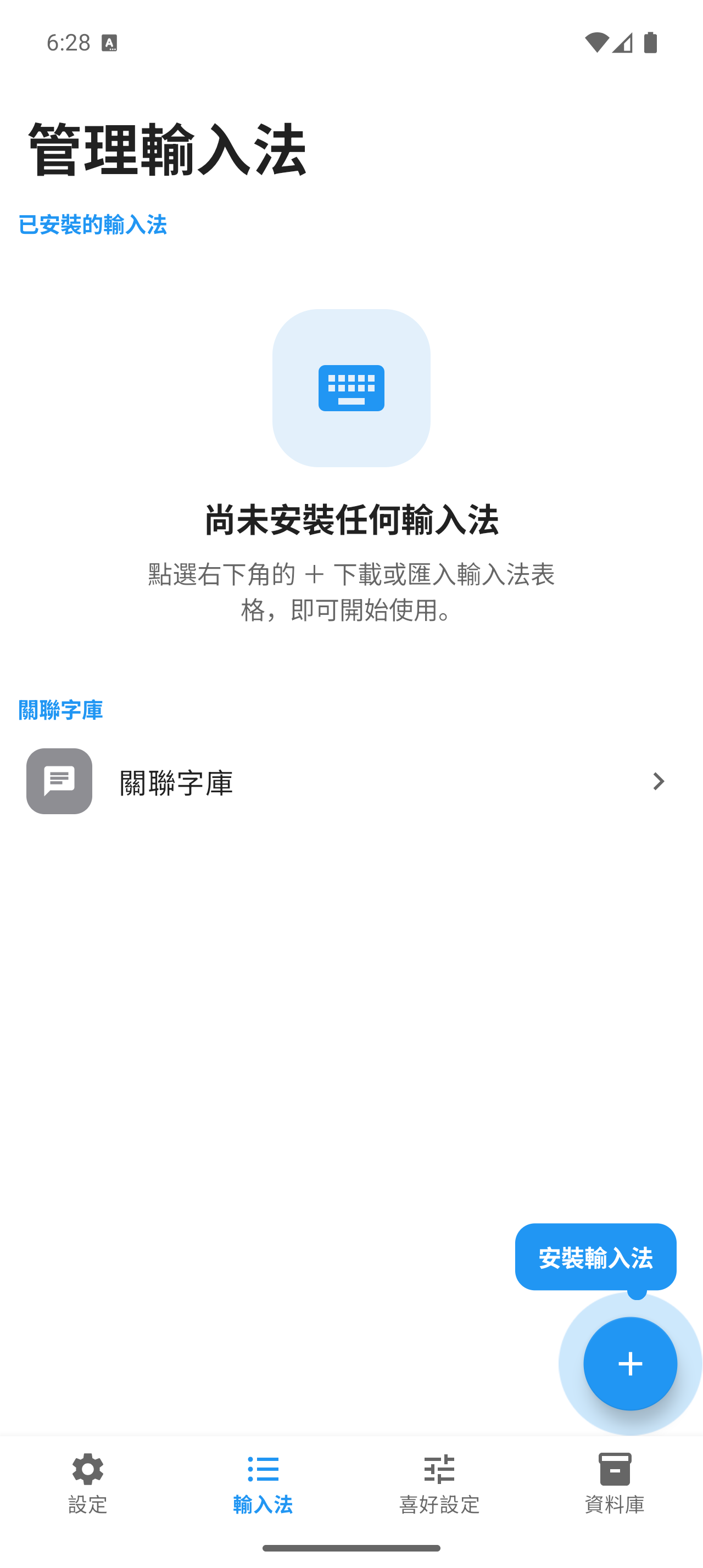 Android 輸入法分頁，尚未安裝任何輸入法的空白頁與發亮的＋按鈕