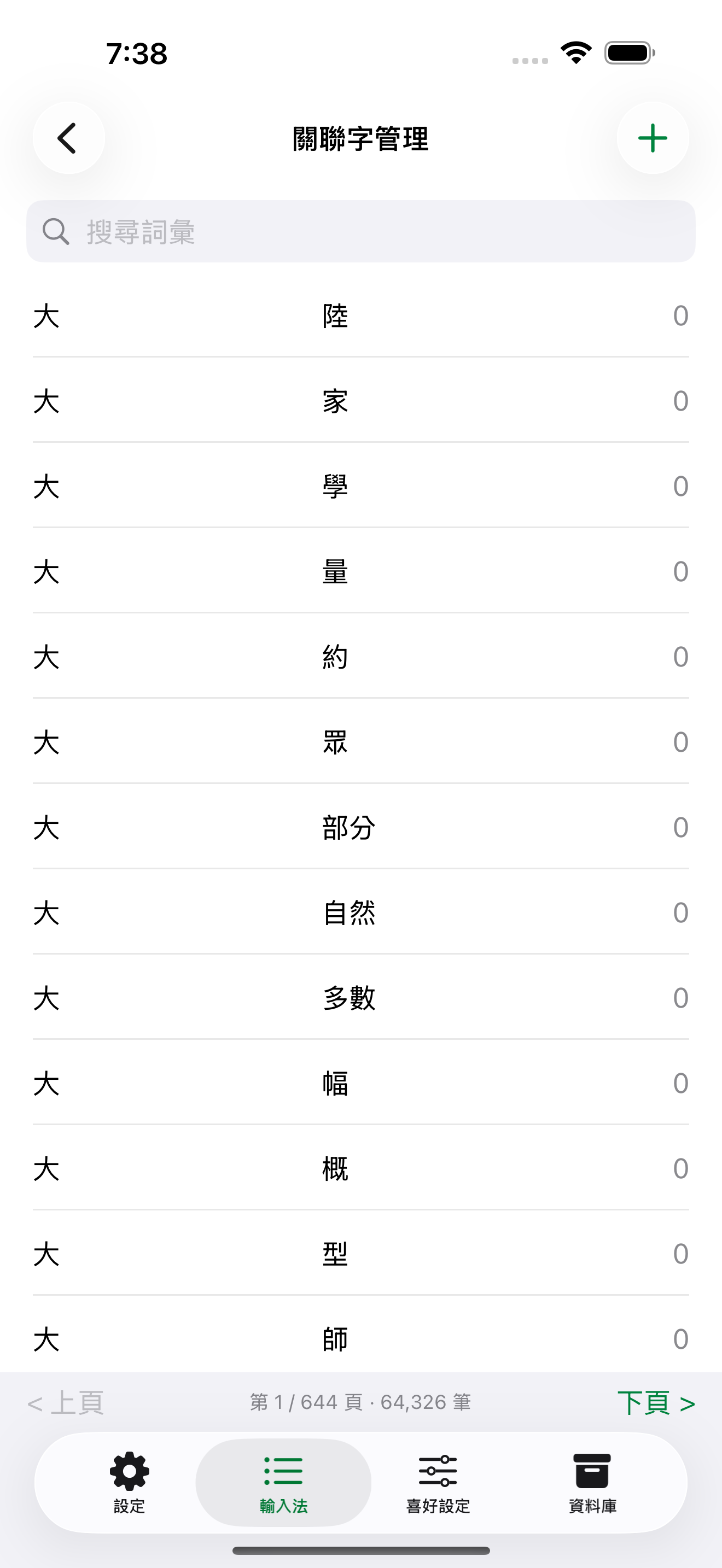 iPhone 萊姆輸入法關聯字庫資料表,提供詞彙與關聯字編輯