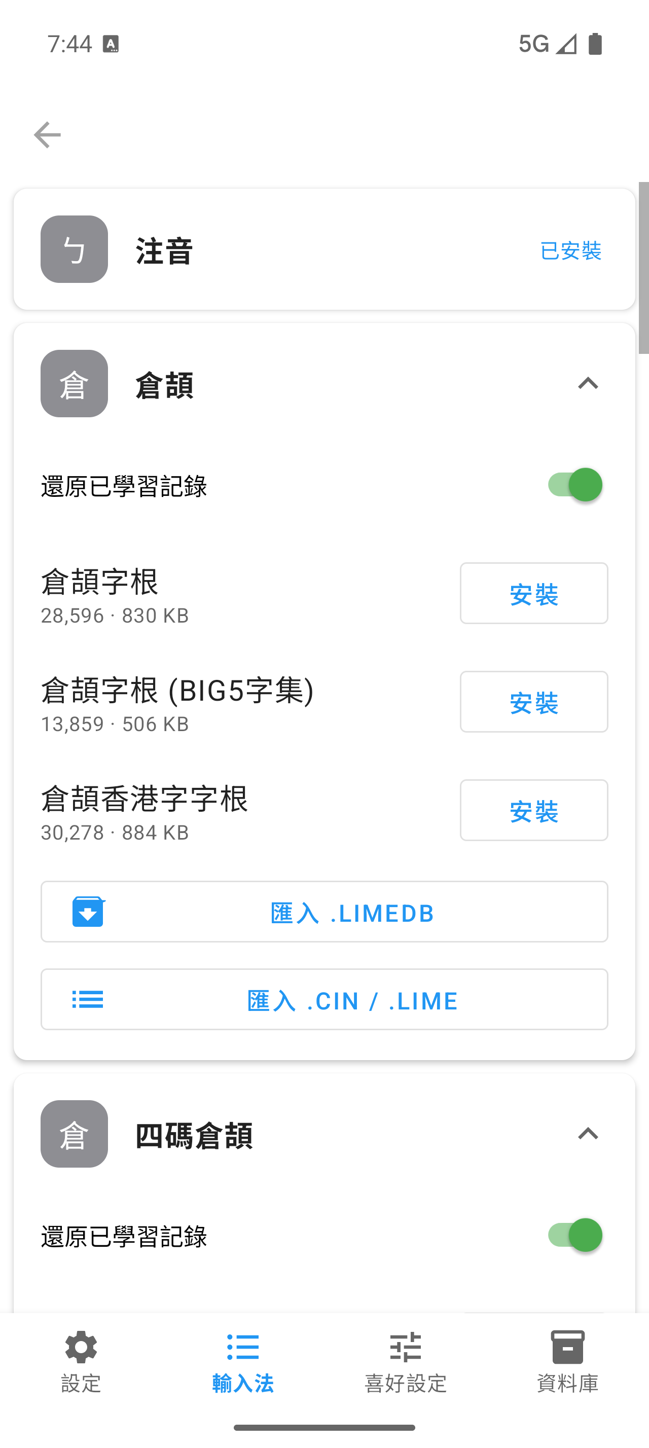 Android 下載與匯入輸入法畫面