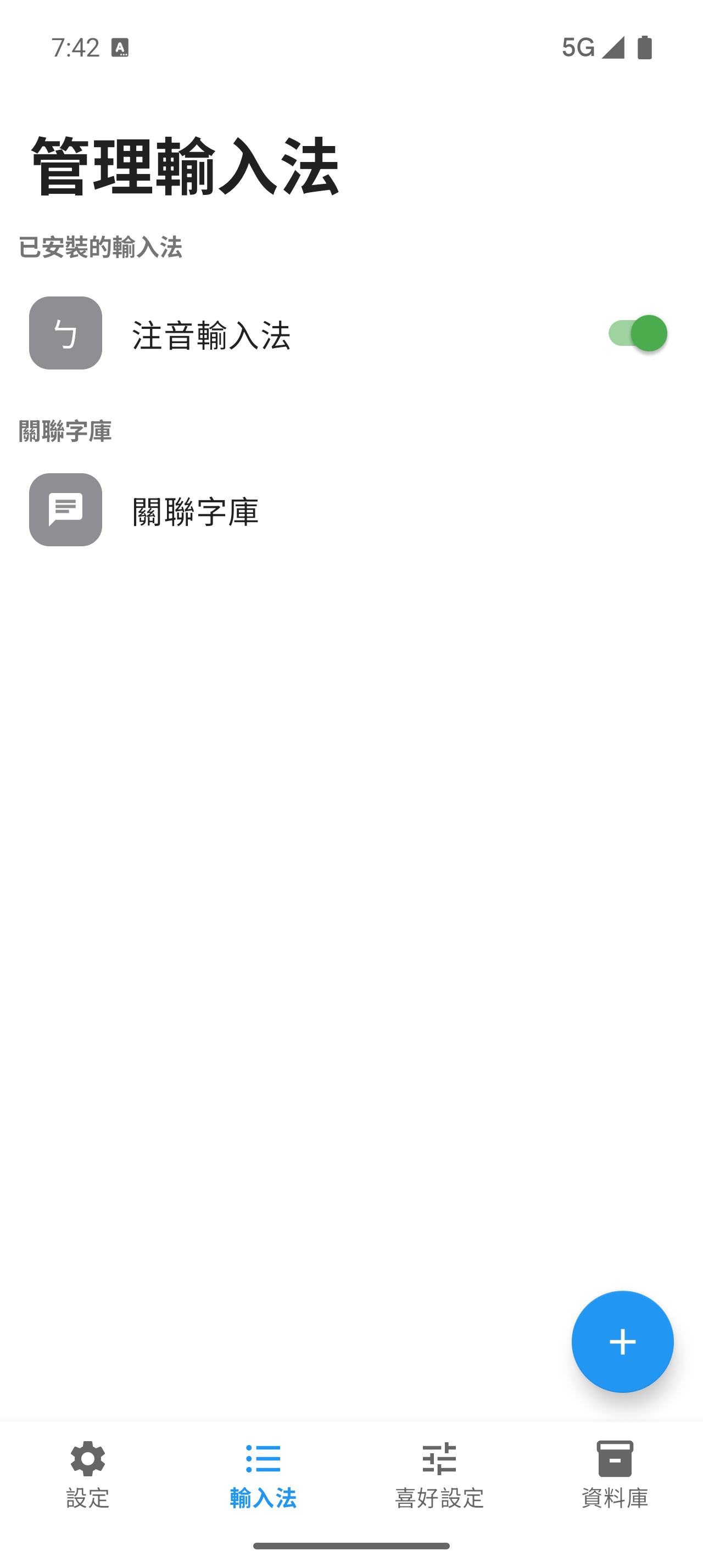 Android 已安裝輸入法清單