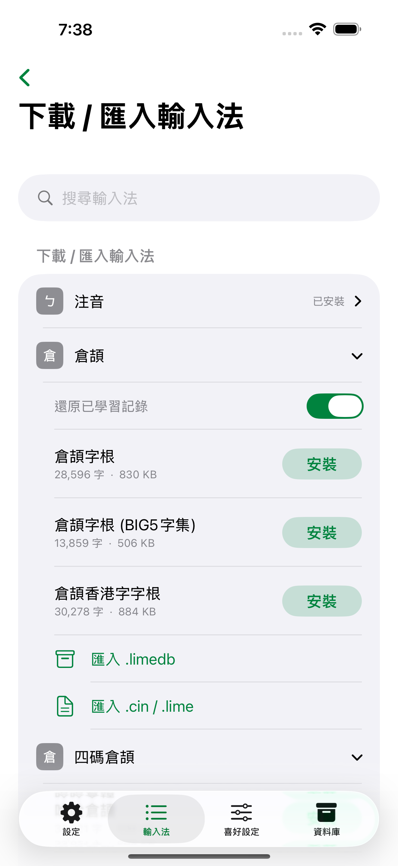 iPhone 下載與匯入輸入法畫面