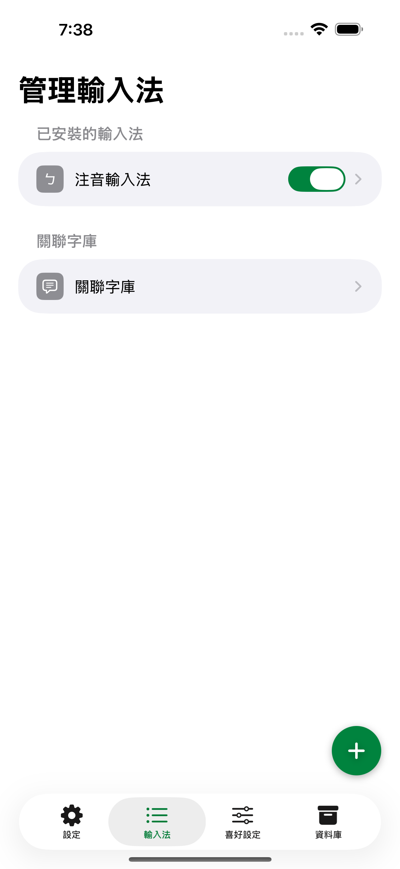 iPhone 已安裝輸入法清單