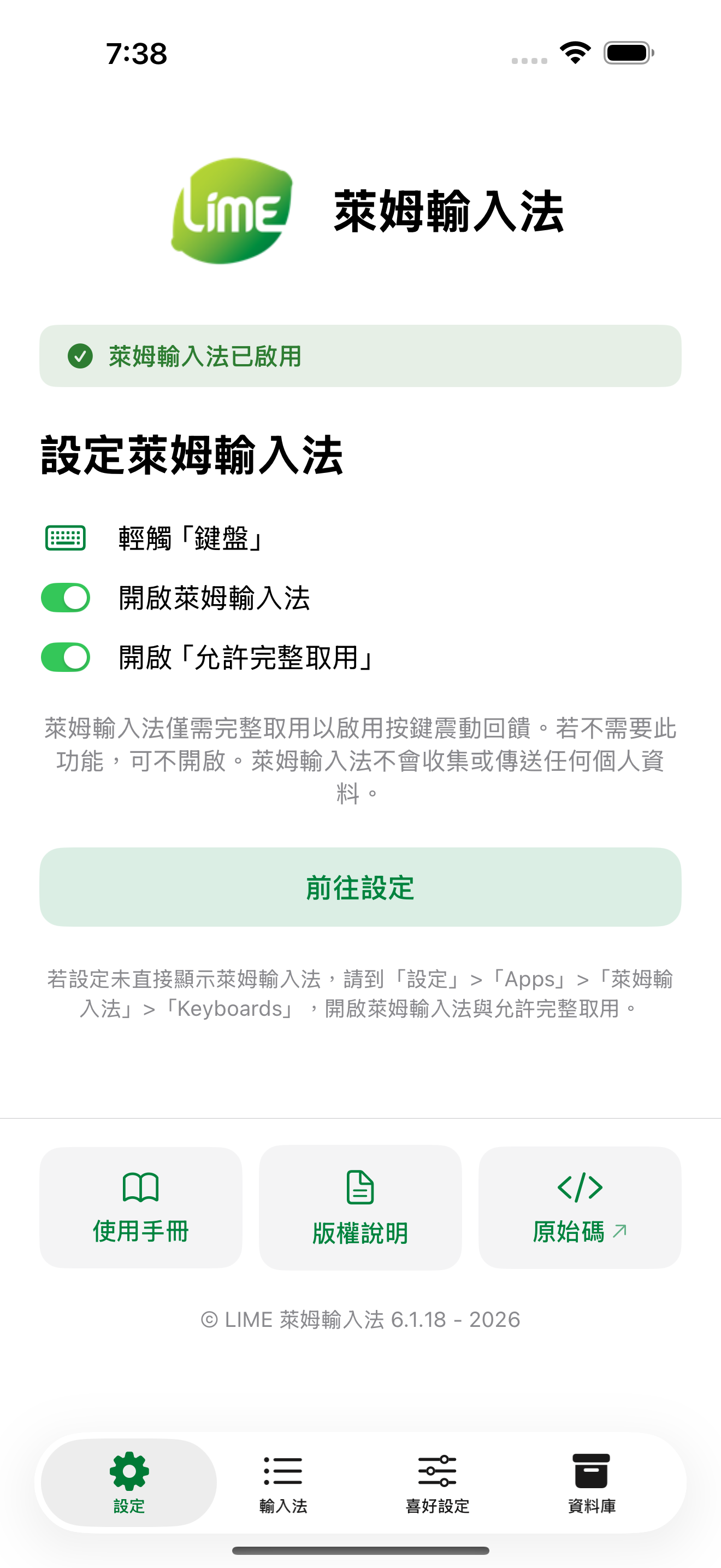 iPhone 設定分頁，萊姆輸入法已啟用